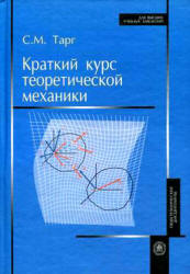 Краткий курс теоретической механики - Тарг С.М.  - Скачать презентации бесплатно | Читать или скачать учебники для школы онлайн бесплатно ☑ Школьные учебники school-textbook.com