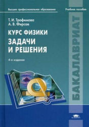 Курс физики. Задачи и решения - Трофимова Т.И., Фирсов А.В. - Читать или скачать учебники для школы онлайн бесплатно | Школьные учебники ┃ Учебники для студентов на gdz-books.ru