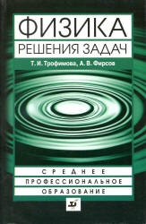 Физика. Решения задач - Трофимова Т.И., Фирсов А.В.  - Скачать презентации бесплатно | Читать или скачать учебники для школы онлайн бесплатно ☑ Школьные учебники school-textbook.com