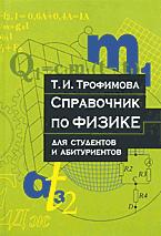 Справочник по физике для студентов и абитуриентов - Трофимова Т.И.  - Скачать презентации бесплатно | Читать или скачать учебники для школы онлайн бесплатно ☑ Школьные учебники school-textbook.com