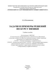 Задачи и примеры решений по курсу физики - Половникова Л.Б. - Читать или скачать учебники для школы онлайн бесплатно | Школьные учебники ┃ Учебники для студентов на gdz-books.ru