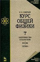 Курс общей физики. Т.2. Электричество и магнетизм. Волны. Оптика - Савельев И.В.  - Скачать презентации бесплатно | Читать или скачать учебники для школы онлайн бесплатно ☑ Школьные учебники school-textbook.com