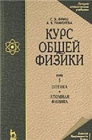 Курс общей физики. Т.3. Оптика, атомная физика, физика атомного ядра и элементарных частиц - Савельев И.В.  - Скачать презентации бесплатно | Читать или скачать учебники для школы онлайн бесплатно ☑ Школьные учебники school-textbook.com