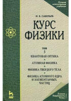 Курс физики. т.3. Квантовая оптика. Атомная физика. Физика твердого тела. Физика атомного ядра и элементарных частиц - Савельев И.В.  - Скачать презентации бесплатно | Читать или скачать учебники для школы онлайн бесплатно ☑ Школьные учебники school-textbook.com