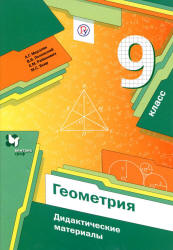 Геометрия. 9 класс. Дидактические материалы - Мерзляк А.Г. и др.  - Скачать презентации бесплатно | Читать или скачать учебники для школы онлайн бесплатно ☑ Школьные учебники school-textbook.com