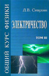 Общий курс физики. В 5 т. Том III. Электричество - Сивухин Д.В.  - Скачать презентации бесплатно | Читать или скачать учебники для школы онлайн бесплатно ☑ Школьные учебники school-textbook.com