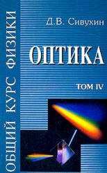Общий курс физики. В 5 т. Том IV. Оптика - Сивухин Д.В. - Читать или скачать учебники для школы онлайн бесплатно | Школьные учебники ┃ Учебники для студентов на gdz-books.ru
