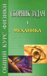 Сборник задач по общему курсу физики. В 5 т. Том I. Механика - Сивухин Д.В. и др. - Читать или скачать учебники для школы онлайн бесплатно | Школьные учебники ┃ Учебники для студентов на gdz-books.ru