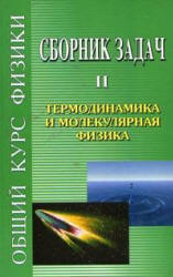 Сборник задач по общему курсу физики. В 5 т. Том II. Термодинамика и молекулярная физика - Сивухин Д.В. и др.  - Скачать презентации бесплатно | Читать или скачать учебники для школы онлайн бесплатно ☑ Школьные учебники school-textbook.com