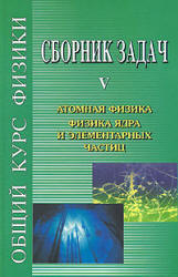 Сборник задач по общему курсу физики. В 5 т. Том V. Атомная физика. Физика ядра и элементарных частиц - Сивухин Д.В. и др.  - Скачать презентации бесплатно | Читать или скачать учебники для школы онлайн бесплатно ☑ Школьные учебники school-textbook.com