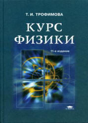 Курс физики - Трофимова Т.И.  - Скачать презентации бесплатно | Читать или скачать учебники для школы онлайн бесплатно ☑ Школьные учебники school-textbook.com