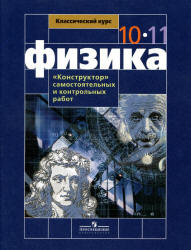 Физика. 10-11 классы. "Конструктор" самостоятельных и контрольных работ - Андрюшечкин С.М., Слухаевский А.С. - Читать или скачать учебники для школы онлайн бесплатно | Школьные учебники ┃ Учебники для студентов на gdz-books.ru