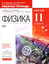 Физика. 11 класс. Рабочая тетрадь. Базовый уровень - Пурышева Н.С., Важеевская Н.Е., Исаев Д.А.  - Скачать презентации бесплатно | Читать или скачать учебники для школы онлайн бесплатно ☑ Школьные учебники school-textbook.com