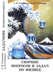Сборник задач по физике. 10-11 классы - Степанова Г.Н.  - Скачать презентации бесплатно | Читать или скачать учебники для школы онлайн бесплатно ☑ Школьные учебники school-textbook.com