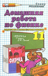 ГДЗ (решебник) по физике 11 класс - Громов - Читать или скачать учебники для школы онлайн бесплатно | Школьные учебники ┃ Учебники для студентов на gdz-books.ru