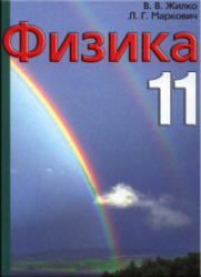 Физика. 11 класс - Жилко В.В., Маркович Л.Г. - Читать или скачать учебники для школы онлайн бесплатно | Школьные учебники ┃ Учебники для студентов на gdz-books.ru