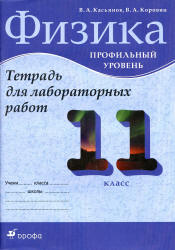 Физика. 11 класс. Профильный уровень. Тетрадь для лабораторных работ - Касьянов В.А., Коровин В.А.  - Скачать презентации бесплатно | Читать или скачать учебники для школы онлайн бесплатно ☑ Школьные учебники school-textbook.com