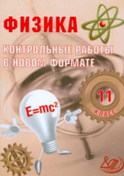 Физика. 11 класс. Контрольные работы в новом формате - Годова И.В.  - Скачать презентации бесплатно | Читать или скачать учебники для школы онлайн бесплатно ☑ Школьные учебники school-textbook.com