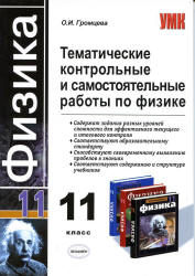 Тематические контрольные и самостоятельные работы по физике. 11 класс - Громцева О.И. - Читать или скачать учебники для школы онлайн бесплатно | Школьные учебники ┃ Учебники для студентов на gdz-books.ru