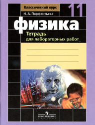Физика. 11 класс. Тетрадь для лабораторных работ - Парфентьева Н.А.  - Скачать презентации бесплатно | Читать или скачать учебники для школы онлайн бесплатно ☑ Школьные учебники school-textbook.com