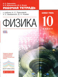Физика. 10 класс. Рабочая тетрадь. Базовый уровень - Пурышева Н.С., Важеевская Н.Е., Исаев Д.А.  - Скачать презентации бесплатно | Читать или скачать учебники для школы онлайн бесплатно ☑ Школьные учебники school-textbook.com