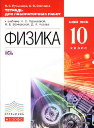 Физика. 10 класс. Базовый уровень. Тетрадь для лабораторных работ к учебнику - Пурышевой Н.С. и др.  - Скачать презентации бесплатно | Читать или скачать учебники для школы онлайн бесплатно ☑ Школьные учебники school-textbook.com