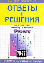 ГДЗ (решебник) к задачнику по физике 10-11 классы - Рымкевич  - Скачать презентации бесплатно | Читать или скачать учебники для школы онлайн бесплатно ☑ Школьные учебники school-textbook.com