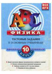 Физика. 10 класс. Тестовые задания к основным учебникам. Рабочая тетрадь - Зорин Н.И.  - Скачать презентации бесплатно | Читать или скачать учебники для школы онлайн бесплатно ☑ Школьные учебники school-textbook.com