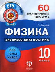 Физика. Экспресс-диагностика. 10 класс. 60 диагностических вариантов - Соколова С.А.  - Скачать презентации бесплатно | Читать или скачать учебники для школы онлайн бесплатно ☑ Школьные учебники school-textbook.com