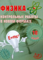 Физика. 10 класс. Контрольные работы в новом формате - Годова И.В.  - Скачать презентации бесплатно | Читать или скачать учебники для школы онлайн бесплатно ☑ Школьные учебники school-textbook.com