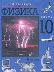 Физика. 10 класс. Поурочные планы к учебникам - Мякишева Г.Я., Громова С.В. и Касьянова В.А. - Читать или скачать учебники для школы онлайн бесплатно | Школьные учебники ┃ Учебники для студентов на gdz-books.ru
