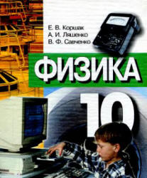 Физика. 10 класс - Коршак Е.В., Ляшенко А.И., Савченко В.Ф.  - Скачать презентации бесплатно | Читать или скачать учебники для школы онлайн бесплатно ☑ Школьные учебники school-textbook.com