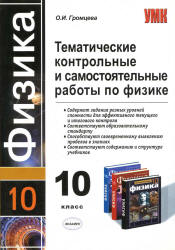 Тематические контрольные и самостоятельные работы по физике. 10 класс - Громцева О.И.  - Скачать презентации бесплатно | Читать или скачать учебники для школы онлайн бесплатно ☑ Школьные учебники school-textbook.com