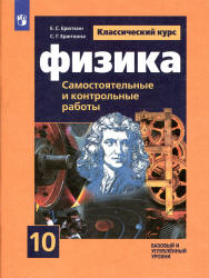 Физика. 10 класс. Самостоятельные и контрольные работы - Ерюткин Е.С.  - Скачать презентации бесплатно | Читать или скачать учебники для школы онлайн бесплатно ☑ Школьные учебники school-textbook.com