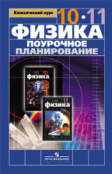 Физика. 10-11 классы. Поурочное планирование к учебнику - Мякишева Г.Я., Буховцева Б.Б. и др. Шилов В.Ф.  - Скачать презентации бесплатно | Читать или скачать учебники для школы онлайн бесплатно ☑ Школьные учебники school-textbook.com