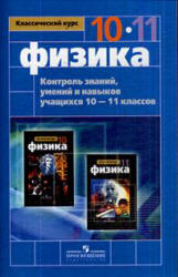 Физика. Контроль знаний, умений и навыков учащихся. 10-11 классы - Заботин В.А., Комиссаров В.Н. - Читать или скачать учебники для школы онлайн бесплатно | Школьные учебники ┃ Учебники для студентов на gdz-books.ru