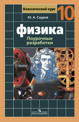 Физика. 10 класс. Поурочные разработки к учебнику - Мякишева Г.Я.,  Сауров Ю.А.  - Скачать презентации бесплатно | Читать или скачать учебники для школы онлайн бесплатно ☑ Школьные учебники school-textbook.com