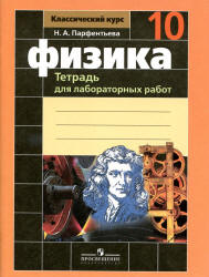 Физика. 10 класс. Тетрадь для лабораторных работ - Парфентьева Н.А. - Читать или скачать учебники для школы онлайн бесплатно | Школьные учебники ┃ Учебники для студентов на gdz-books.ru