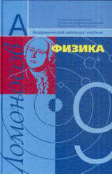 Физика. 9 класс. Учебник - Фадеева А.А., Засов А.В., Киселев Д.Ф.  - Скачать презентации бесплатно | Читать или скачать учебники для школы онлайн бесплатно ☑ Школьные учебники school-textbook.com