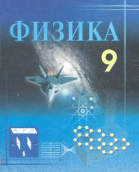 Физика. 9 класс - Турдиев Н.Ш. - Читать или скачать учебники для школы онлайн бесплатно | Школьные учебники ┃ Учебники для студентов на gdz-books.ru