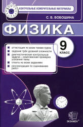 Физика. 9 класс. Контрольные измерительные материалы - Бобошина С.Б.  - Скачать презентации бесплатно | Читать или скачать учебники для школы онлайн бесплатно ☑ Школьные учебники school-textbook.com