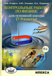 Контрольные работы по физике для основной школы. 7-9 классы - Гельфгат И.М. и др. - Читать или скачать учебники для школы онлайн бесплатно | Школьные учебники ┃ Учебники для студентов на gdz-books.ru