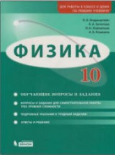Физика. 10 класс. Задачник. Базовый и углубленный уровни - Генденштейн Л.Э., Булатова А.А. и др.  - Скачать презентации бесплатно | Читать или скачать учебники для школы онлайн бесплатно ☑ Школьные учебники school-textbook.com