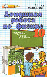 ГДЗ (решебник) по физике 10 класс - Громов - Читать или скачать учебники для школы онлайн бесплатно | Школьные учебники ┃ Учебники для студентов на gdz-books.ru