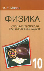 Физика. 10 класс. Опорные конспекты и разноуровневые задания - Марон Е.А. - Читать или скачать учебники для школы онлайн бесплатно | Школьные учебники ┃ Учебники для студентов на gdz-books.ru