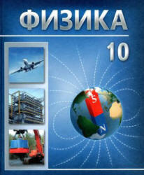 Физика. 10 класс - Громыко Е.В., Зенькович В.И. и др.  - Скачать презентации бесплатно | Читать или скачать учебники для школы онлайн бесплатно ☑ Школьные учебники school-textbook.com