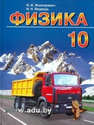 Физика. 10 класс - Жолнеревич И.И., Медведь И.Н.  - Скачать презентации бесплатно | Читать или скачать учебники для школы онлайн бесплатно ☑ Школьные учебники school-textbook.com