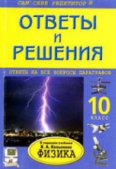 ГДЗ (решебник) по физике 10 класс - Касьянов  - Скачать презентации бесплатно | Читать или скачать учебники для школы онлайн бесплатно ☑ Школьные учебники school-textbook.com