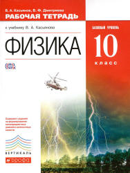 Физика. 10 класс. Базовый уровень. Рабочая тетрадь - Касьянов В.А., Дмитриева В.Ф.  - Скачать презентации бесплатно | Читать или скачать учебники для школы онлайн бесплатно ☑ Школьные учебники school-textbook.com