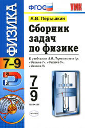 ГДЗ (решебник) к сборнику задач по физике 7-9 классы - Перышкин  - Скачать презентации бесплатно | Читать или скачать учебники для школы онлайн бесплатно ☑ Школьные учебники school-textbook.com